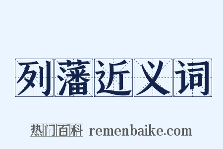 列藩近义词是什么意思的图片